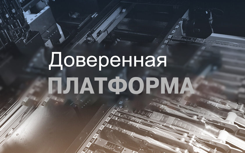 Ассоциация «Доверенная платформа»